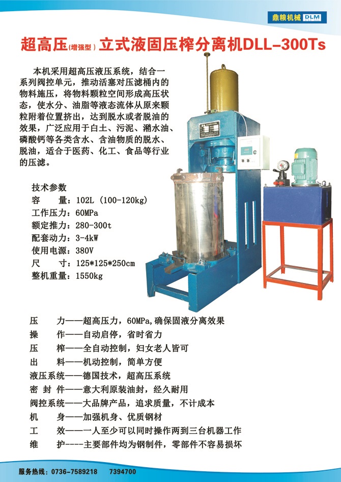 液固分離壓榨機300TS,污泥處理，藥材壓榨，油渣處理，白土壓榨，水果榨汁