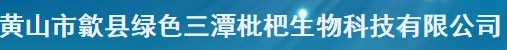 綠色三潭枇杷生物科技有限公司-----枇杷壓榨